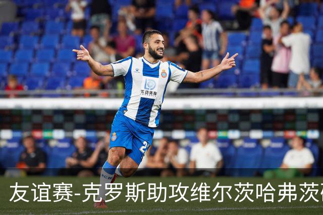 友谊赛-克罗斯助攻维尔茨哈弗茨破门 德国2-0法国