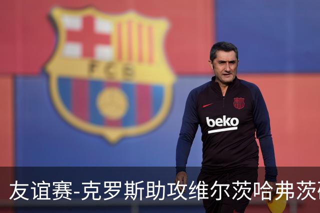 友谊赛-克罗斯助攻维尔茨哈弗茨破门 德国2-0法国