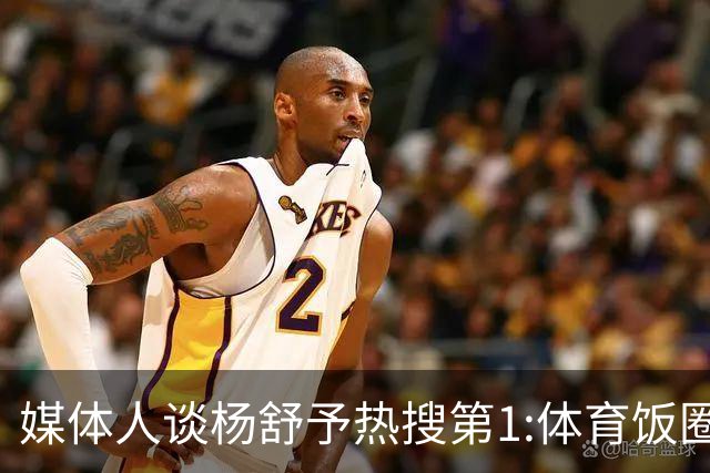媒体人谈杨舒予热搜第1:体育饭圈化成行业现象