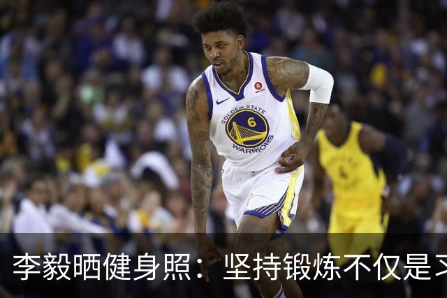 李毅晒健身照：坚持锻炼不仅是习惯 更是生活态度