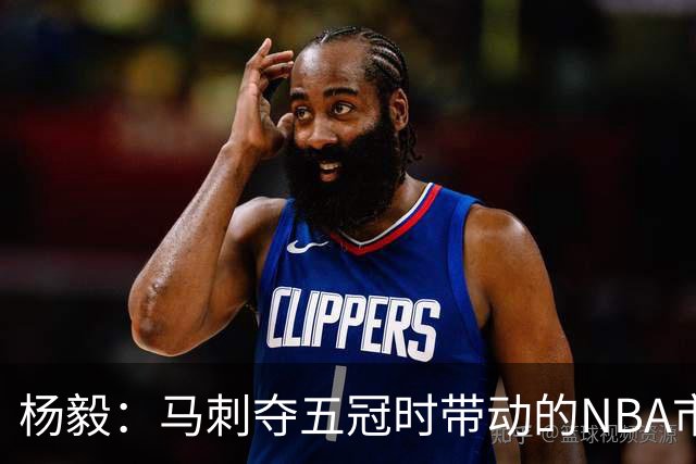 杨毅：马刺夺五冠时带动的NBA市场也比不了尼克斯&湖人&绿军&勇士