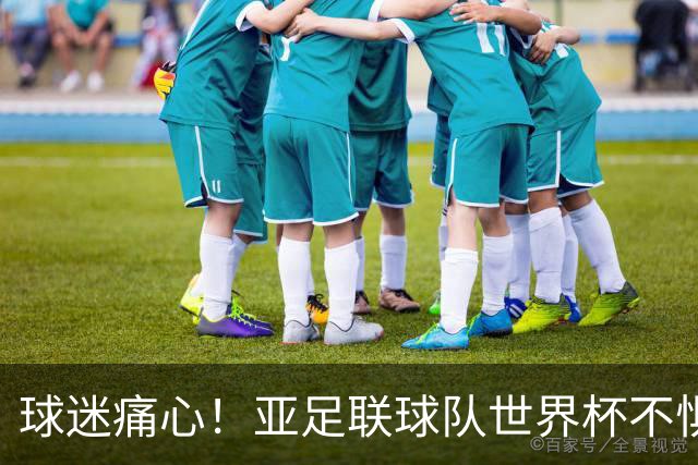 球迷痛心！亚足联球队世界杯不惧欧洲强敌 国足都赢不了泰国